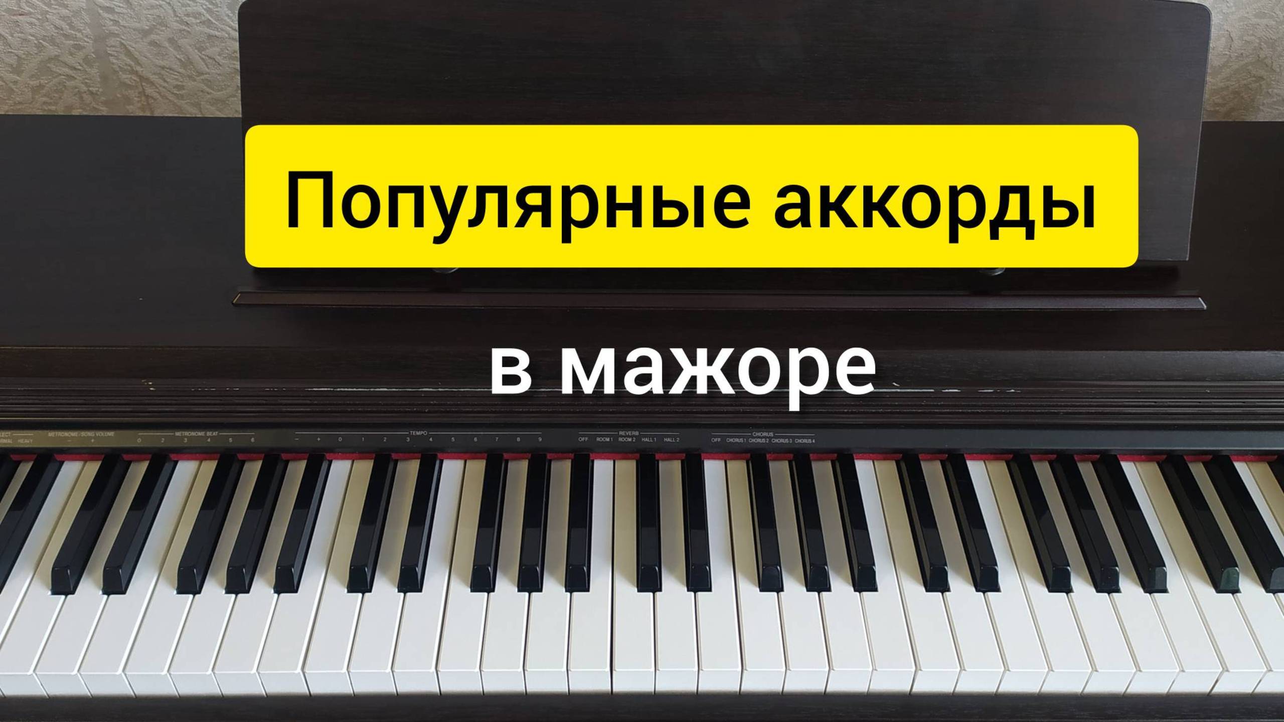 Популярная аккордовая последовательность в мажоре