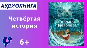 Андерсен Ганс Христиан. Снежная королева (История 4). Аудиокнига.