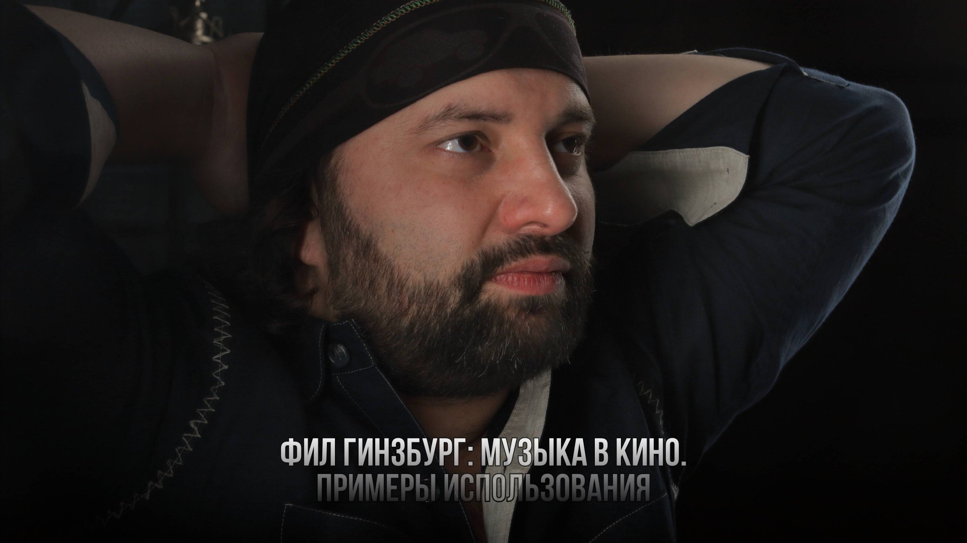 Фил Гинзбург. Музыка в кино, примеры использования смотреть онлайн