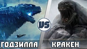 ГОДЗИЛЛА [КОРОЛЬ МОНСТРОВ] vs КРАКЕН [БИТВА ТИТАНОВ] ｜ Кт