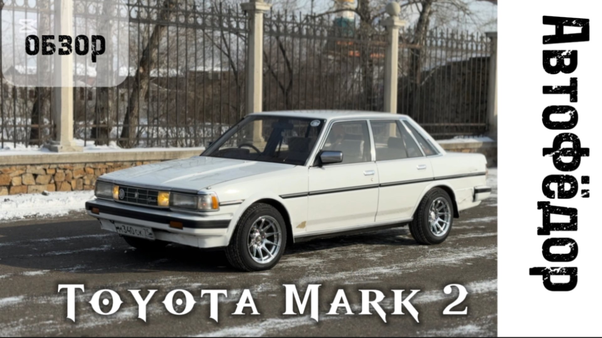 Душевный разбор Toyota Mark II 1988 год смотреть онлайн