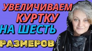 Увеличиваем куртку на 25 см. Цельнокроеный рукав.