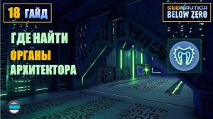 Subnautica BZ. Гайд #18. Где найти органы архитектора