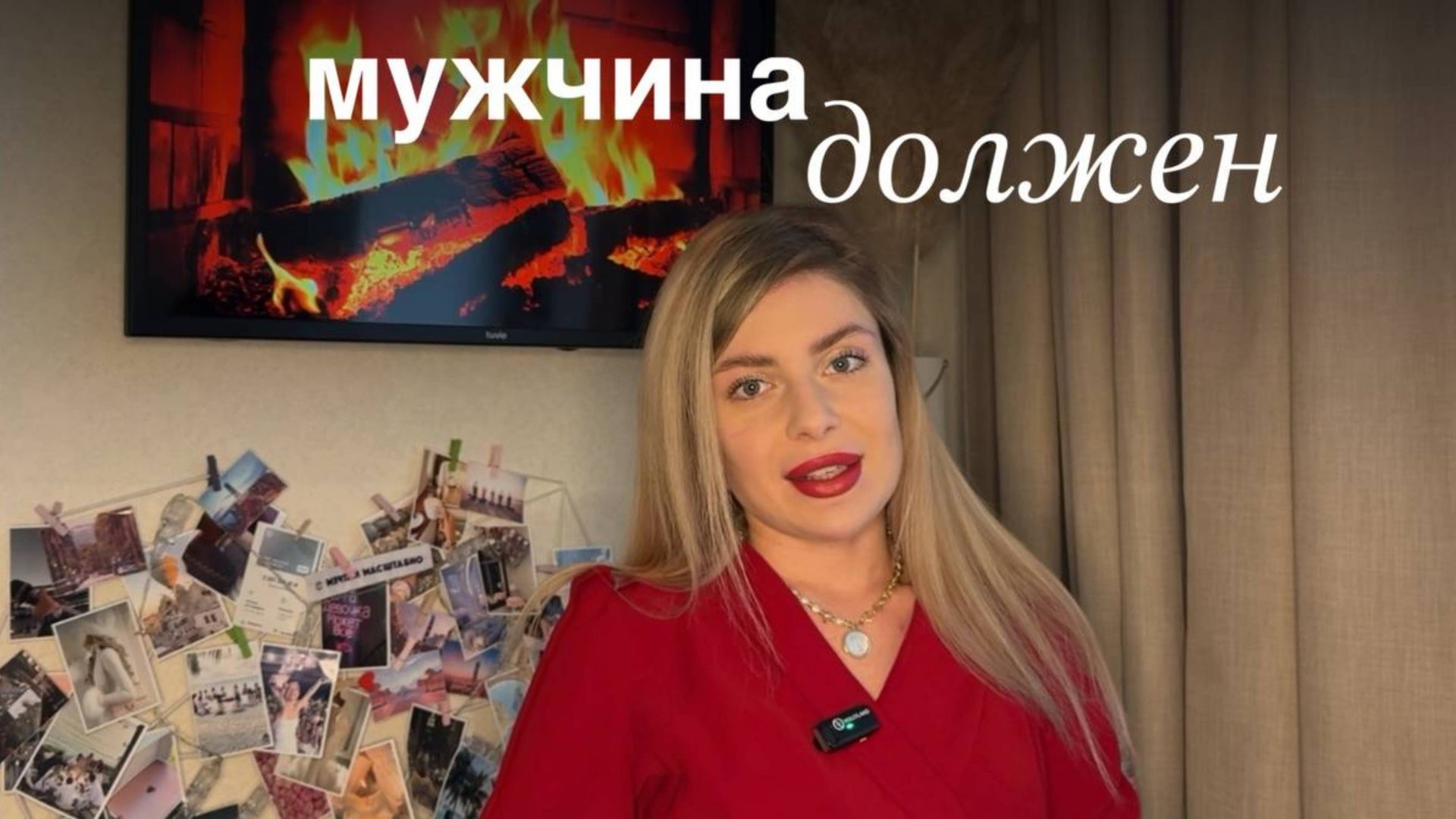 ЧТО МУЖЧИНА ДОЛЖЕН ЖЕНЩИНЕ смотреть онлайн