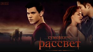 Сумерки. Сага. Рассвет: Часть 1 / The Twilight Saga: Breaking Dawn - Part 1 (2011)