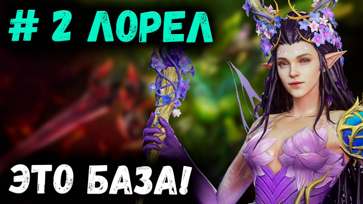 Лорел! Это База! Смотрим и Вспоминаем! | Watcher of Realms смотреть онлайн