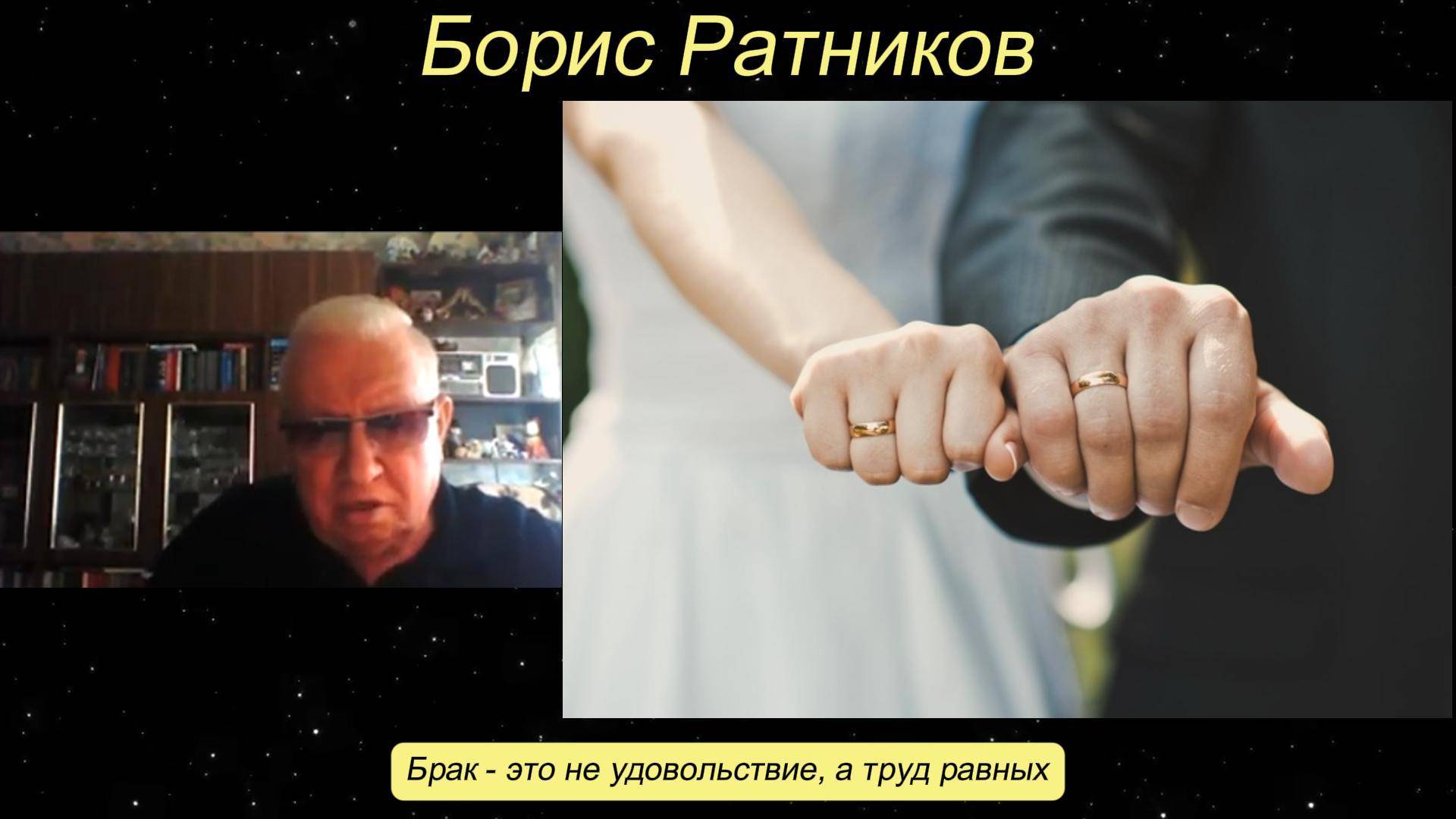 Борис Ратников - Брак - это не удовольствие, а труд равных. смотреть онлайн