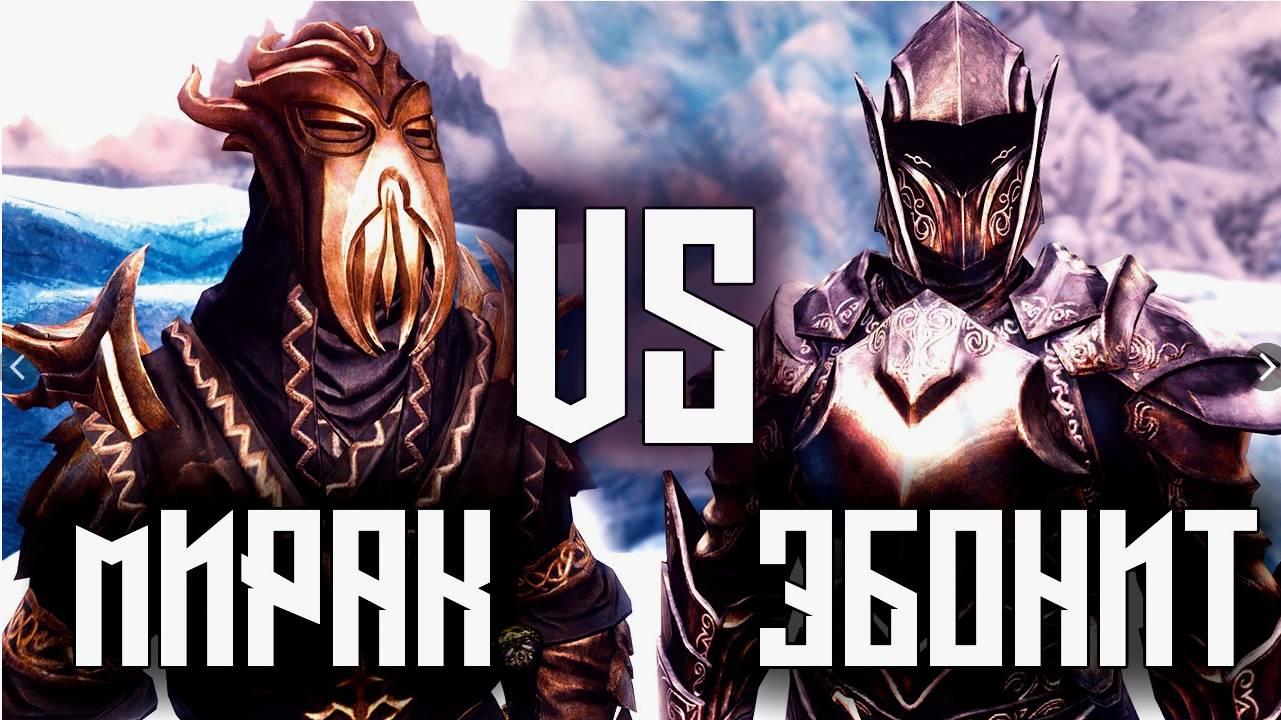 SKYRIM - Эбонитовый воин VS Мирак [ Реванш ] смотреть онлайн