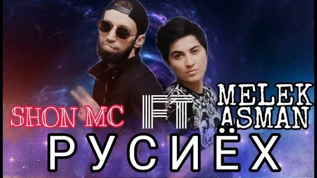 ШОН ФТ МЕЛЕК АСМАН 2021 Хит репи зики смотреть онлайн