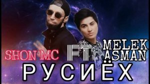 ШОН ФТ МЕЛЕК АСМАН 2021 Хит репи зики