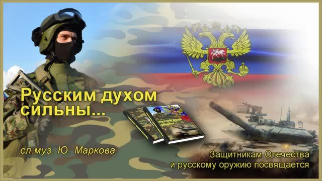 Русским духом сильны... смотреть онлайн