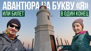 Авантюра на букву «Я» или билет в один конец