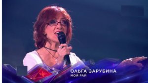 Ольга Зарубина - Мой рай