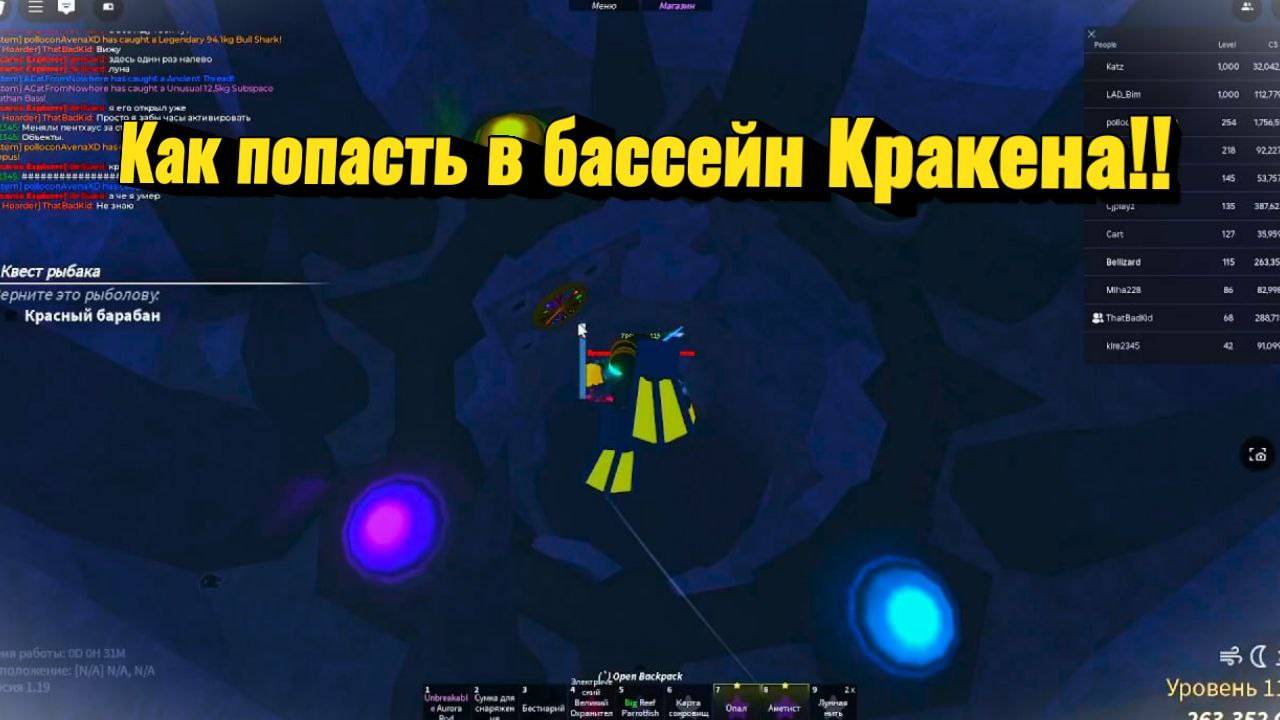 Как открыть бассейн кракина в фиш!!!