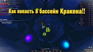 Как открыть бассейн кракина в фиш!!!