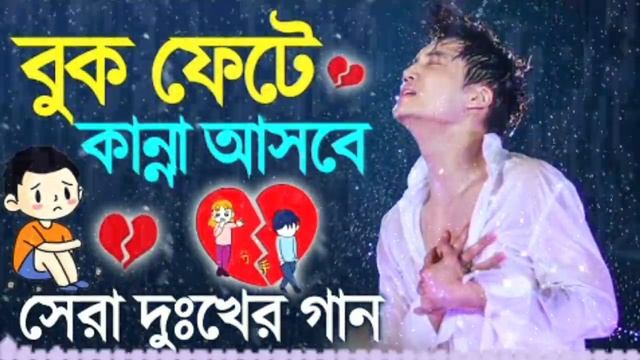 Bangla New Sad Song 2024 I New Koster💔 Gan I ❤️🔥😭Bangla New Song I #sad_song