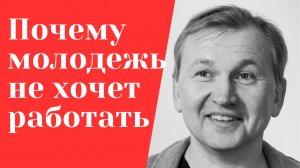 Почему молодежь не хочет работать.