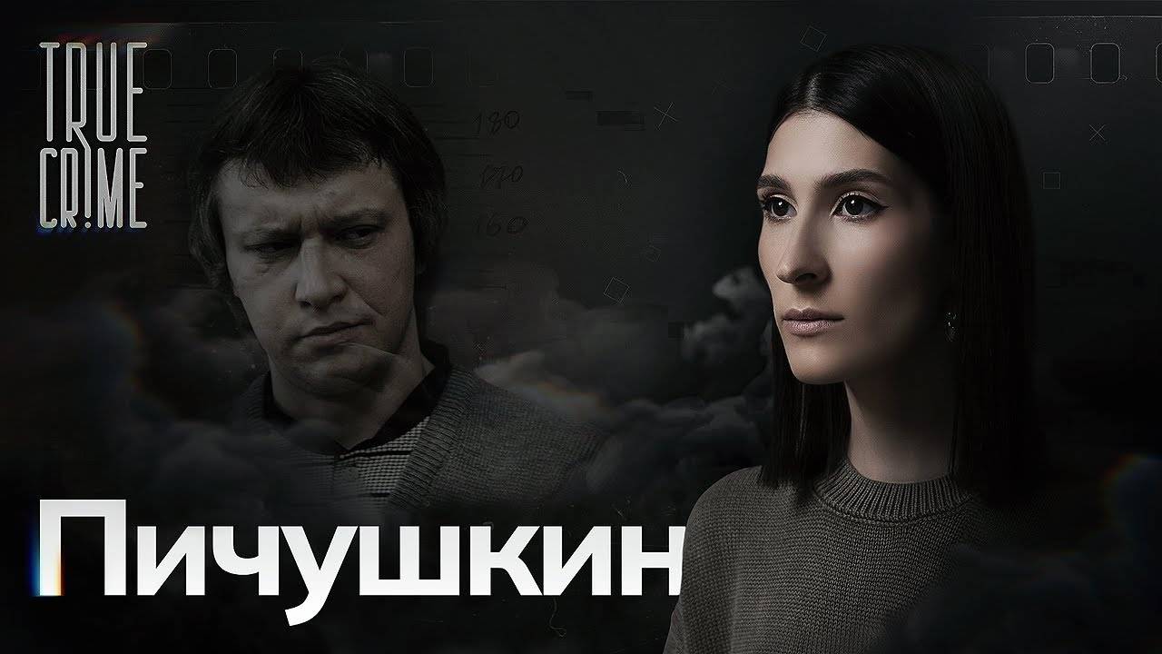 Смог ли «Битцевский маньяк» Александр Пичушкин превзойти Чикатило? / TRUE CRIME смотреть онлайн