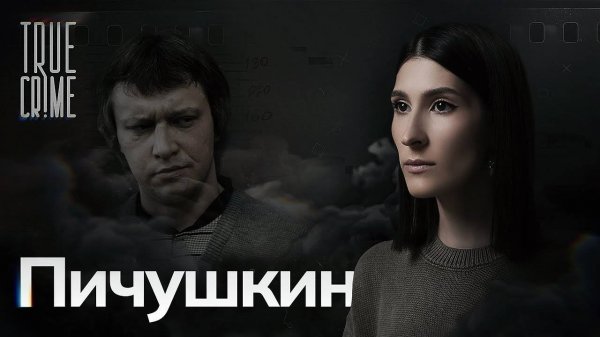 Смог ли «Битцевский маньяк» Александр Пичушкин превзойти Чикатило? / TRUE CRIME