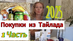 Покупки из Тайлада, Паттайя 2025
