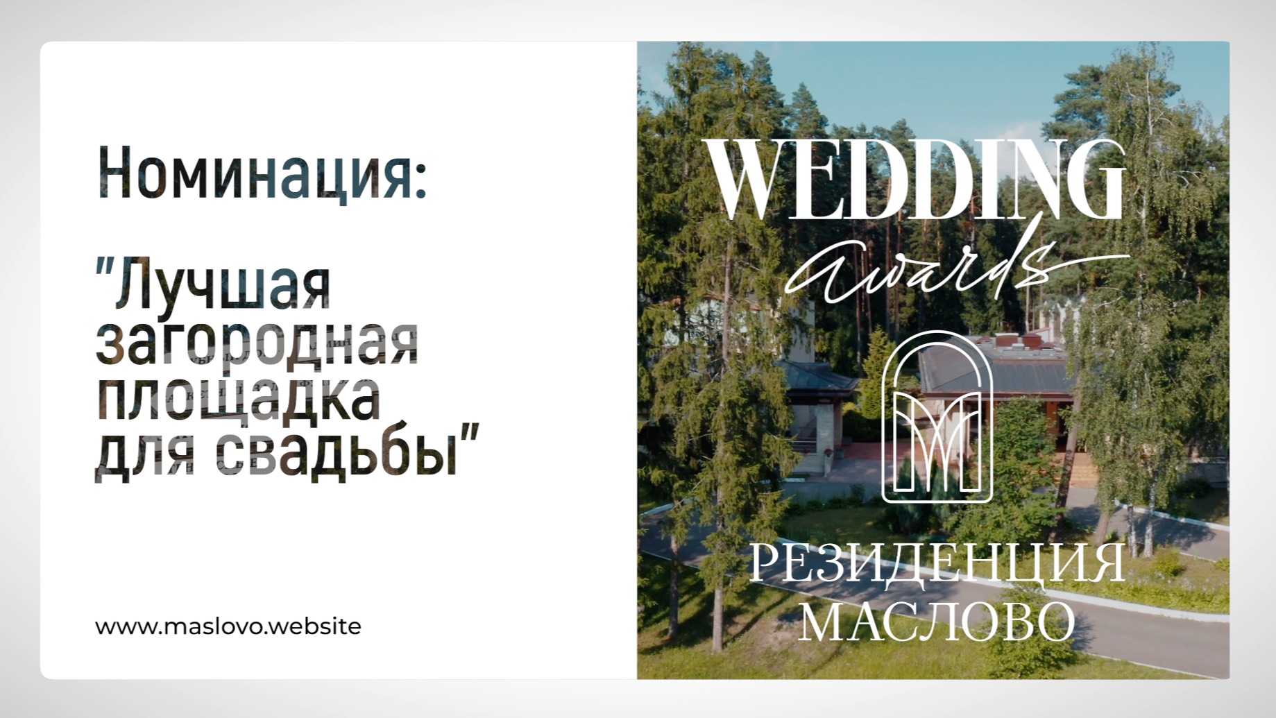 Резиденция Маслово для Wedding Awards'25 #1 смотреть онлайн