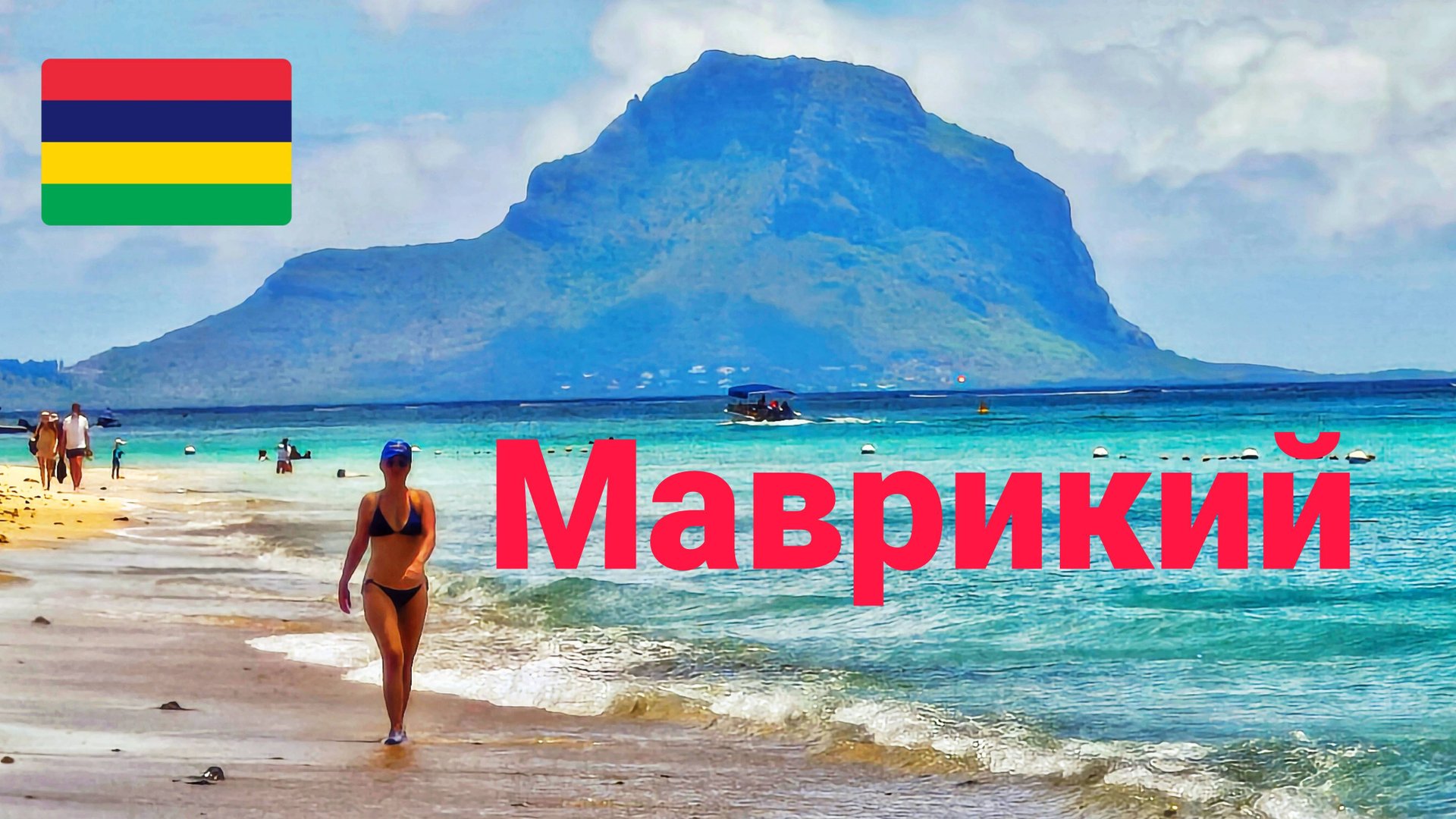 Маврикий 2025. Цены пляжи магазины