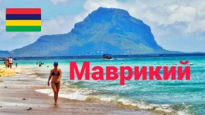 Маврикий 2025. Цены пляжи магазины