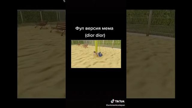 фул версия мема (dior Dior)