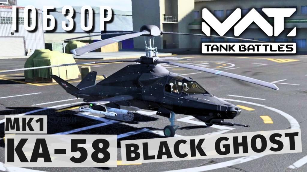 MWT TANK BATTLES | ОБЗОР | KA-58 BLACK GHOST MK1 смотреть онлайн