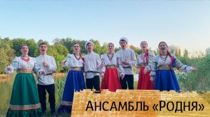 Россиюшка - Ансамбль "Родня", г. Краснодар