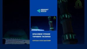 Красивое чтение Таравих тасбиха Нурлан уулу Бактияр