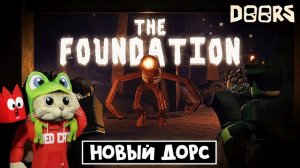 НОВЫЙ КРУТОЙ ДОРС роблокс | THE FOUNDATION roblox | Скоро выйдет крутая Фан версия Doors