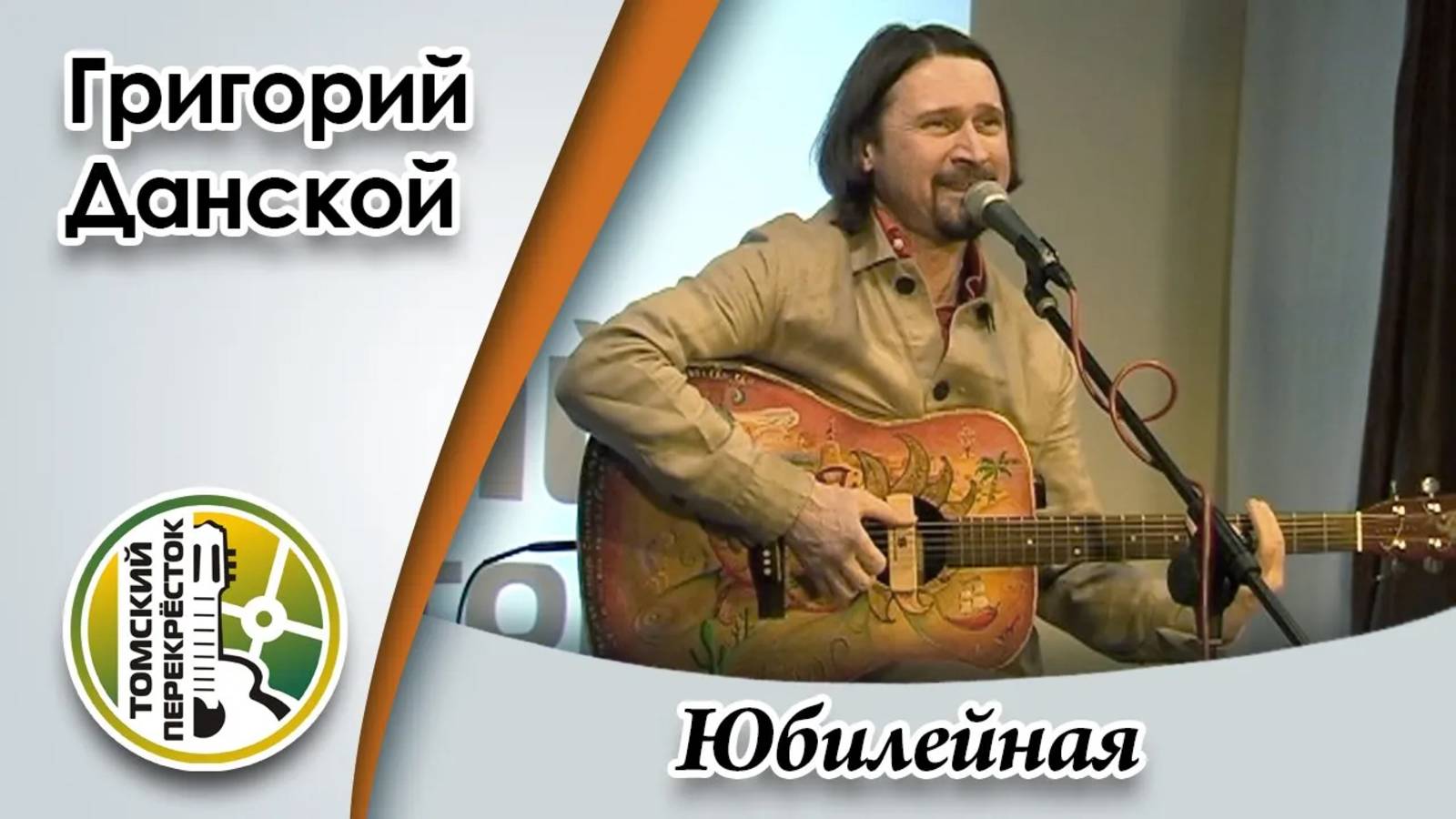 "Юбилейная" - Григорий Данской смотреть онлайн
