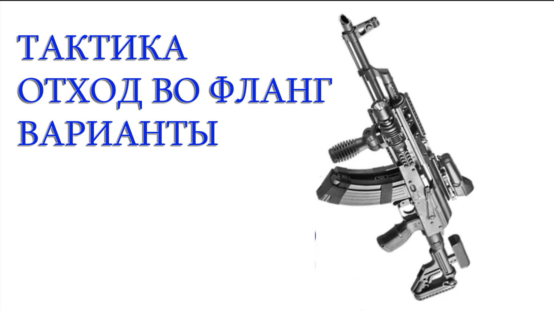 Тактика отход во фланг варианты смотреть онлайн