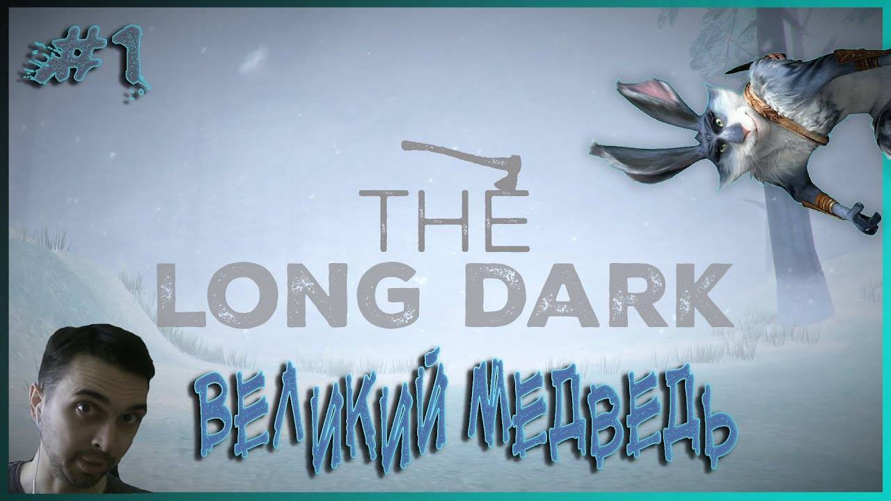 THe LONG DARK ~ПЕРВЫЙ взгляд! смотреть онлайн