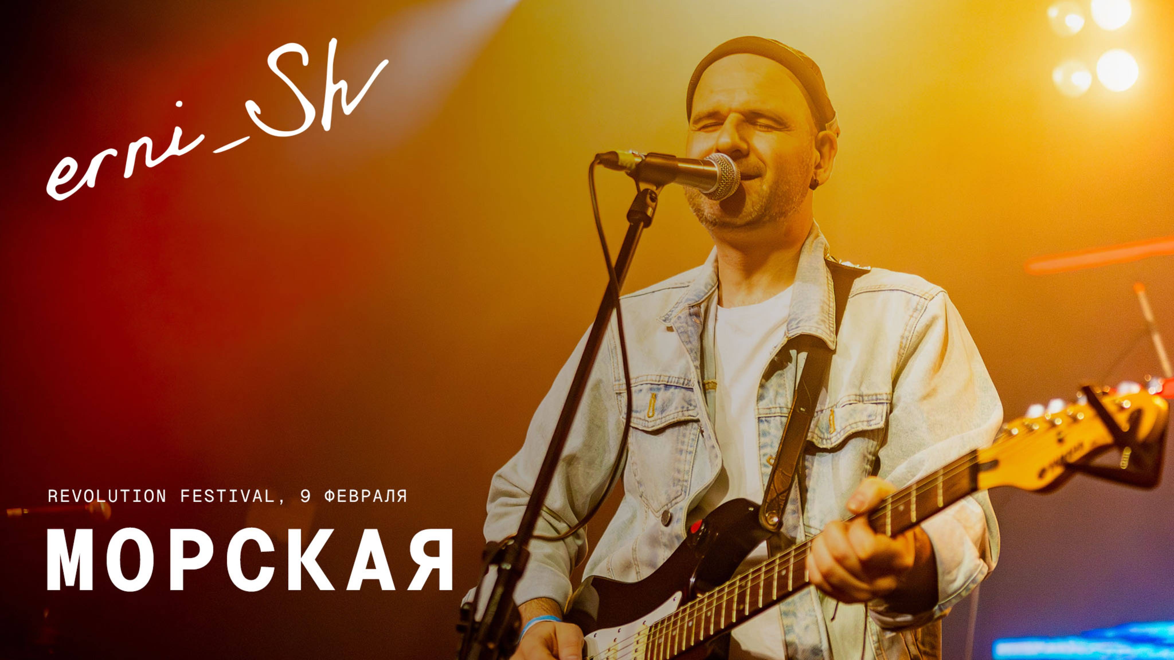 erni_Sh — Морская / Revolution Fest 9.02.2025