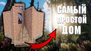 РАСТ - САМЫЙ ПРОСТОЙ ДОМ для НОВИЧКА | Как построить?