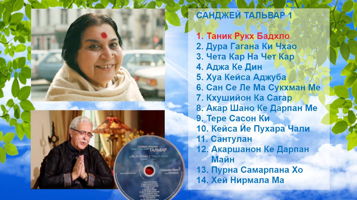 61-САНДЖЕЙ ТАЛЬВАР 1