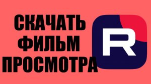 Как скачать фильм на Рутуб – для оффлайн просмотра