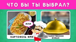ЧТО БЫ ТЫ ВЫБРАЛ? ТАИНСТВЕННОЕ БЛЮДО 🤔🍟🍽❔