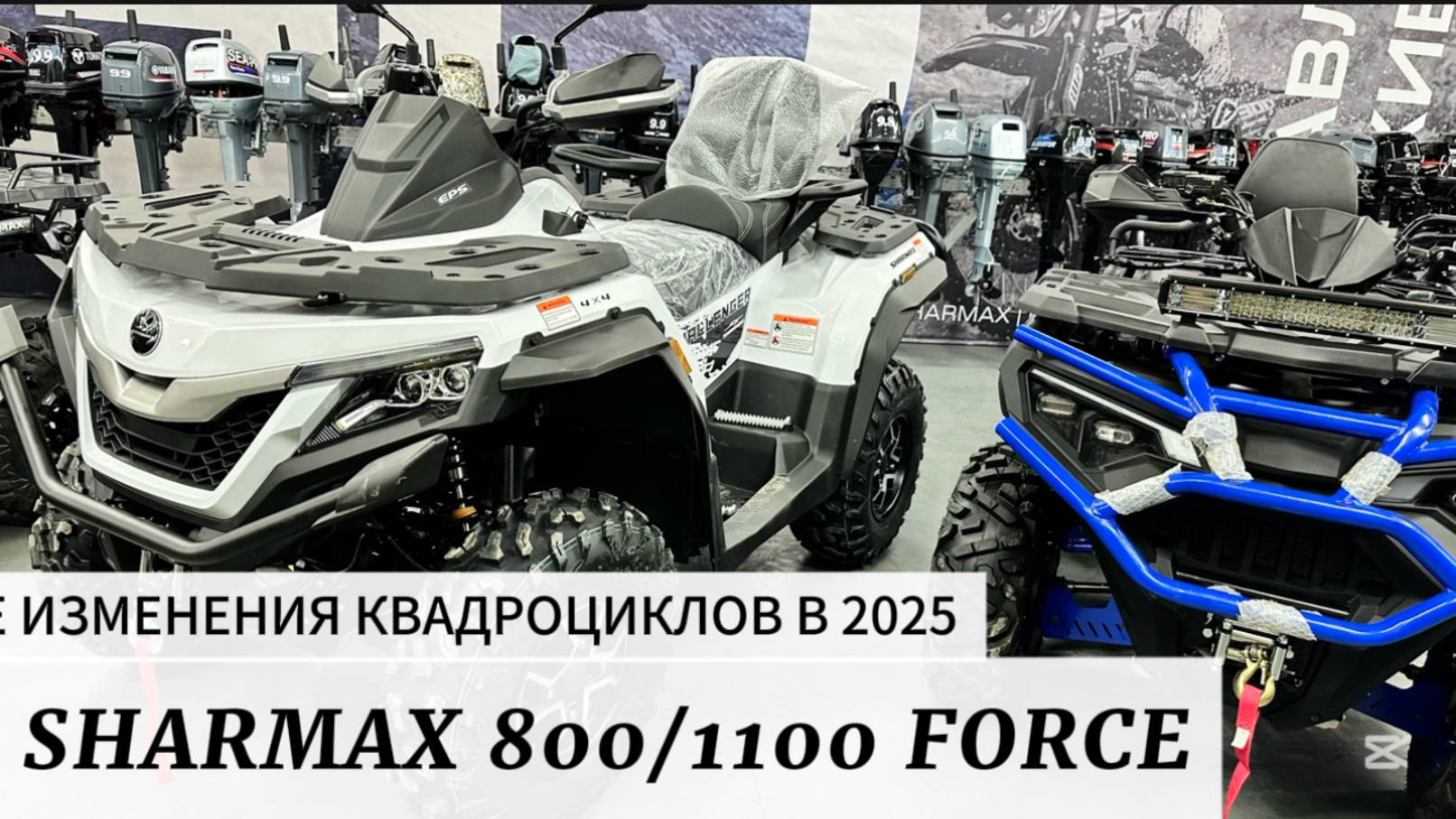 ИЗМЕНЕНИЯ КВАДРОЦИКЛОВ SHARMAX 800/1100 FORCE В 2025 ГОДУ смотреть онлайн
