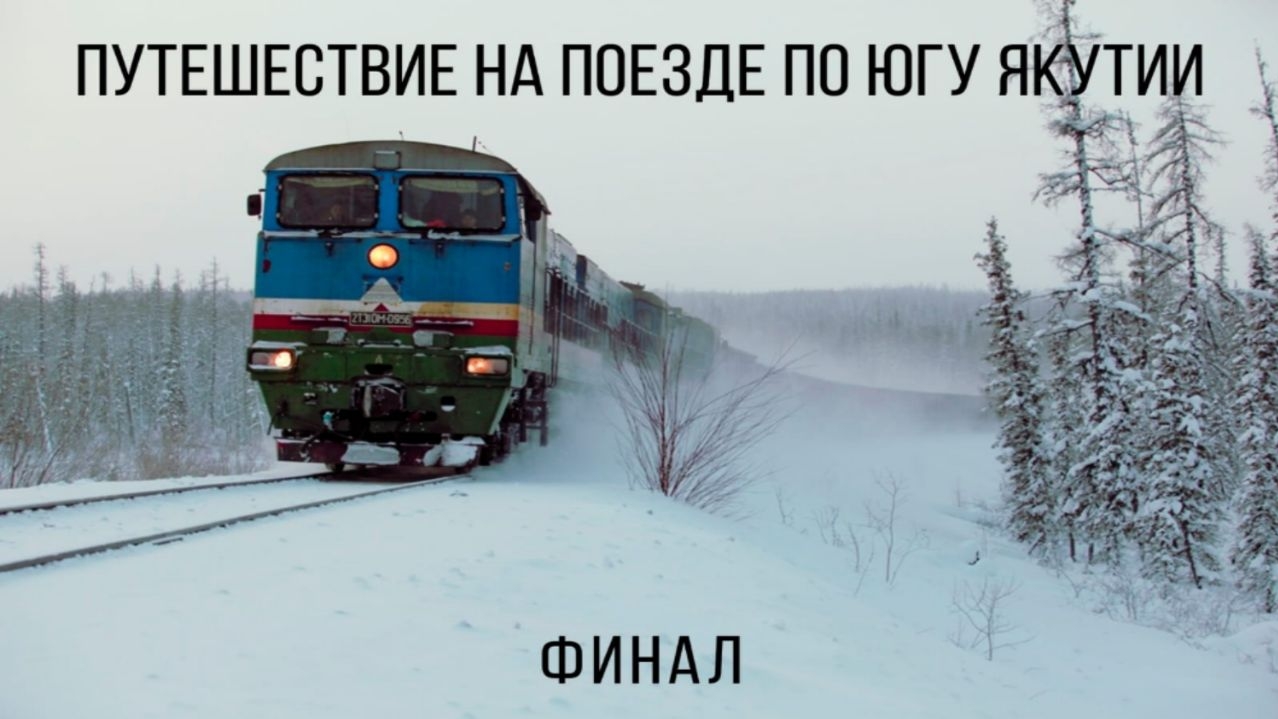 Путешествие на поезде по Югу Якутии. финальная часть