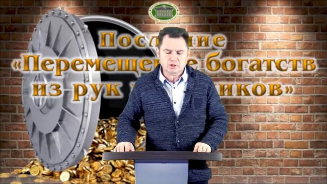 Олег Ремез 1 урок Перемещение богатств из рук грешников