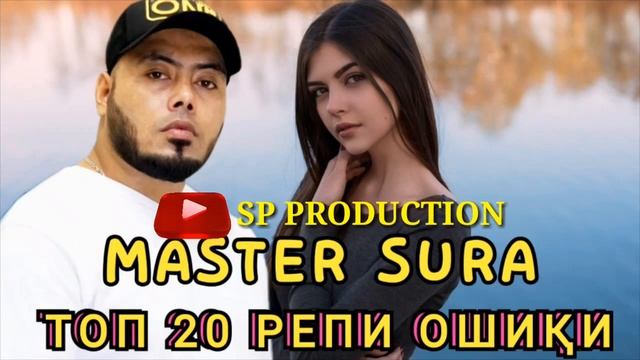 Мастер Сура НАВ (2021) Топ 20 РЕПИ ОШИҚИ ❤Master Sura❤ смотреть онлайн