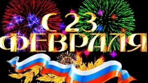 С днём защитника отечества. Музыкальная открытка поздравление.