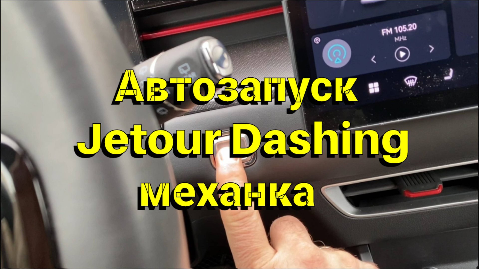 Автозапуск jetour Dashing на механике смотреть онлайн