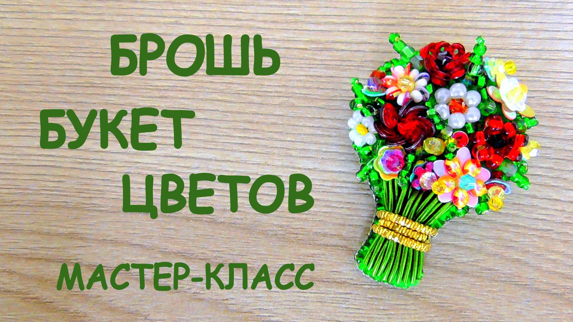 Брошь Букет цветов из бисера. Мастер-класс. Как сделать брошь своими руками. смотреть онлайн