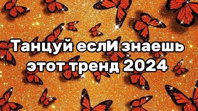 🧡🦋Танцуй если знаешь этот тренд 2024 года 🦋🧡