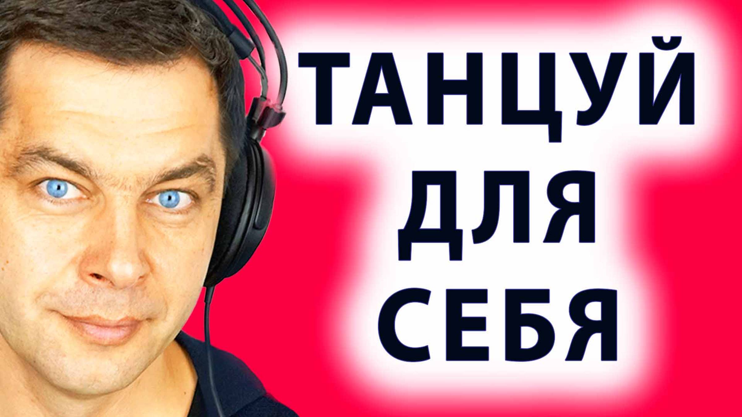 Потанцуй сегодня! Ecstatic Dance или Медитация в танце.