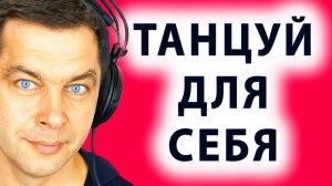 Потанцуй сегодня! Ecstatic Dance или Медитация в танце.